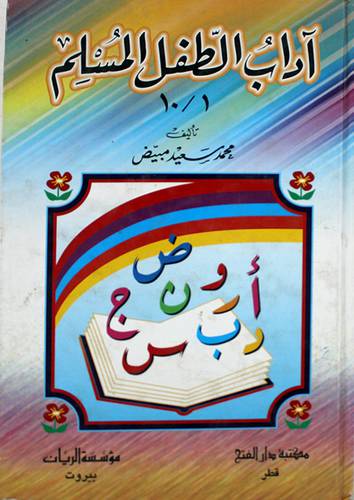 اداب الطفل المسلم