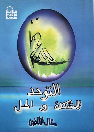 التوحد المشكلة والحل (غلاف)