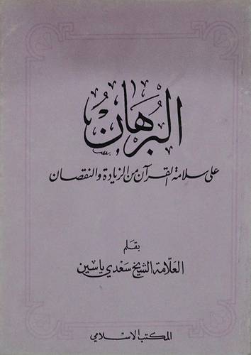 البرهان على سلامة القران ( غلاف ) ابيض