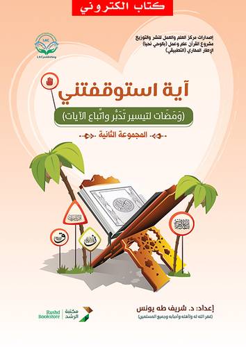 اية استوقفتني - المجموعة الثانية (نسخة الكترونية)