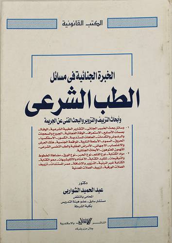 الخبرة الجنائية في مسائل الطب الشرعى   (غلاف) 