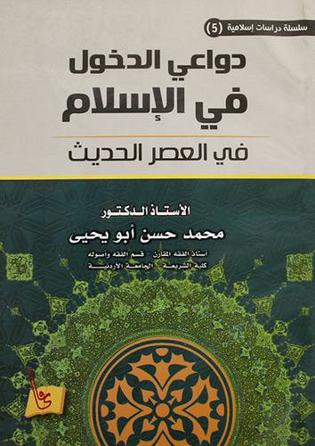 دواعى الدخول في الاسلام في العصر الحديث (غلاف)