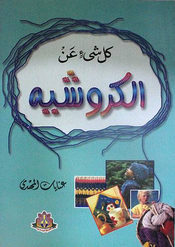 كل شيئ عن الكروشيه