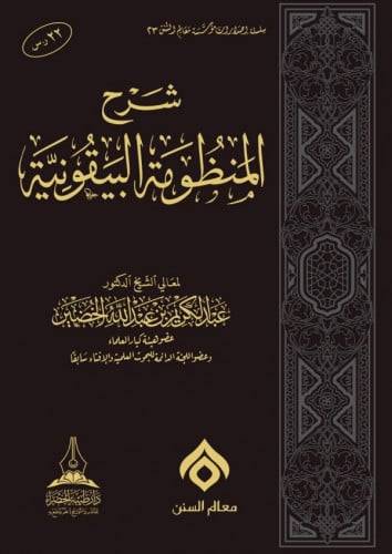 شرح المنظومة البيقونية (مجلد) شاموا