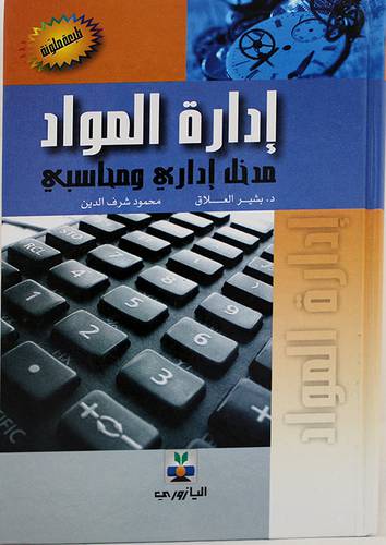 ادارة المواد مدخل ادارى ومحاسبى (كرتونى) لونان