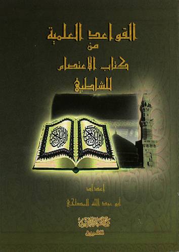 القواعد العلمية من كتاب الاعتصام للشاطبي