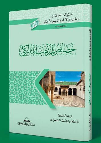 خصائص المذهب المالكي