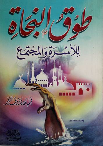 طوق النجاة للاسرة والمجتمع