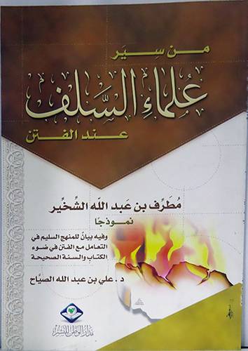 من سير علماء السلف عند الفتن000 مطرف بن عبدالله الشخير نموذجا (غلاف) ابيض