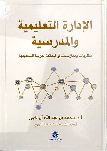الادارة التعليمية والمدرسية نظريات وممارسات في المملكة العربية السعودية (كرتوني) ابيض
