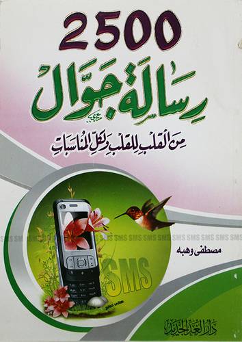 2500رسالة جوال من القلب للقلب ولكل المناسبات (غلاف)لونان