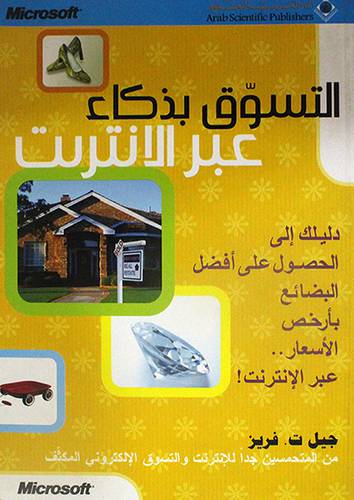 التسوق بذكاء عبر الانترنت