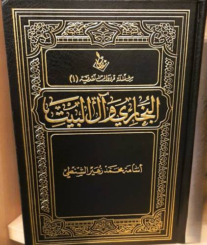 البخارى وال البيت ( مجلد) شاموا