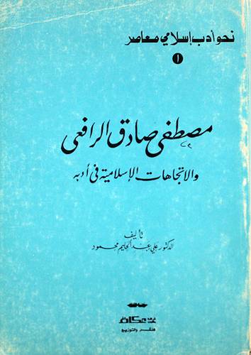 مصطفي صادق الرافعى