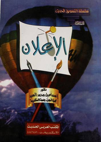 سلسلة التسويق الحديث (الاعلان ) المجلد الاول (غلاف)