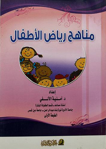 مناهج رياض الاطفال (غلاف)