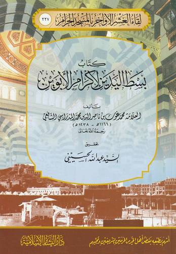لقاء العشر الاواخر(227)  كتاب بسط اليدين لاكرام الابوين (غلاف) ابيض