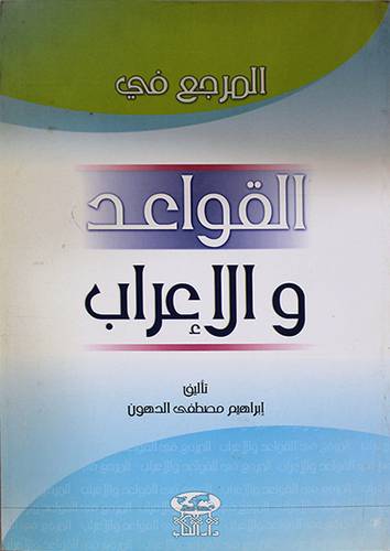 المرجع في القواعد والاعراب