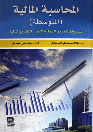 المحاسبة المالية (المتوسطة) على وفق المعايير الدولية لاعداد التقارير المالية (كرتونى)