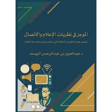 الموجز فى نظريات الاعلام والاتصال ( غلاف) ابيض