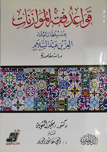 قواعد فقه الموازنات عند سلطان العلماء العز بن عبدالسلام دراسة مقاصدية ( غلاف ) ابيض