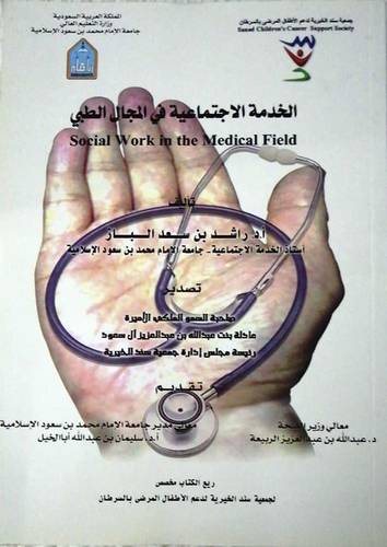 الخدمة الاجتماعية في المجال الطبي (غلاف)