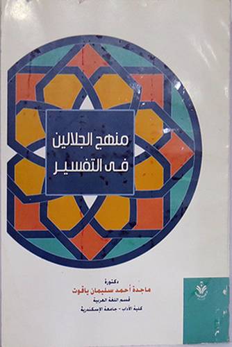منهج الجلالين في التفسير (غلاف)