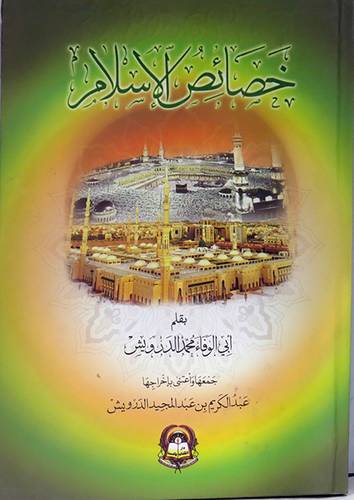 خصائص الاسلام