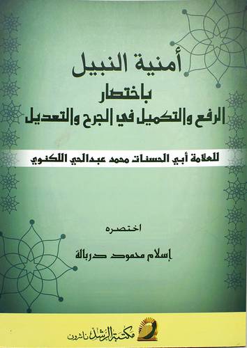 امنية النبيل فى اختصار الرفع والتكميل