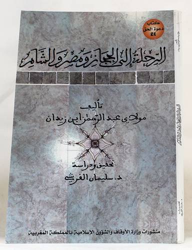 الرحلة الى الحجاز ومصر والشام (غلاف)