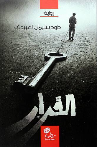 القرار -رواية (غلاف) اصفر 13×21.5