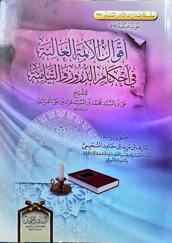 اقوال الائمة العالنة في احكم الدروز والتيامنة (غلاف ) شاموا