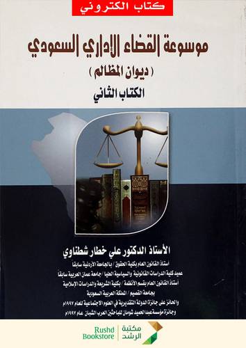 موسوعة القضاء الادارى السعودى -ديوان المظالم-الكتاب الثانى (نسخة الكترونية)