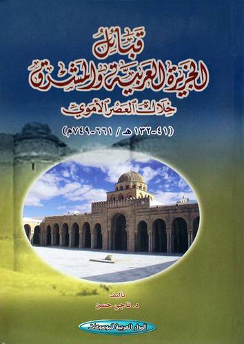 قبائل الجزيرة العربية والمشرق خلال العصر الاموى (41 ــ 132هــ / 661ــ 749 م ) (غلاف) ابيض