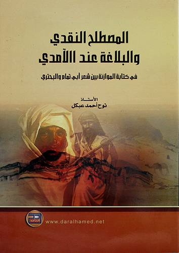 المصطلح النقدى والبلاغة عند الآمدى في كتابة الموازنة بين شعر ابي تمام والبحتري