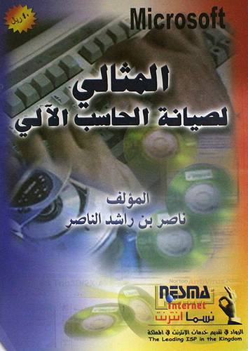 المثالى لصيانة الحاسب الالى