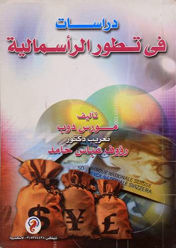 دراسات في تطور الراسمالية