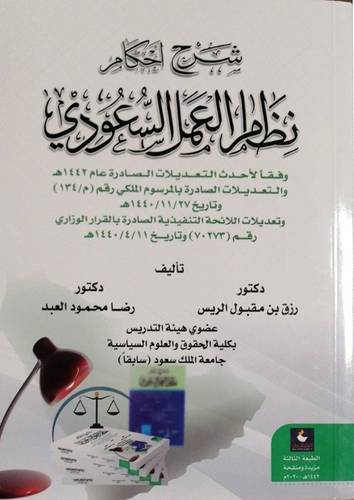 شرح احكام نظام العمل السعودى وفقا لاحدث التعديلات الصادرة عام 1442 ه التعديلات بالمرسوم م /134 ( غلاف ) ابيض