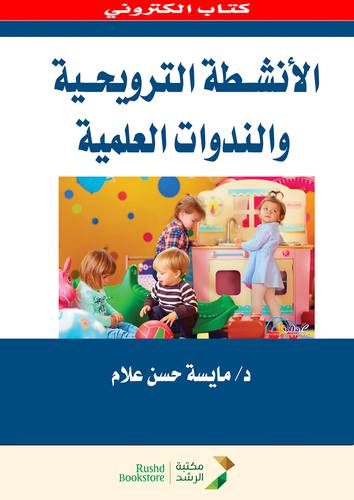 الانشطة الترويحية والندوات العلمية (نسخة الكترونية)