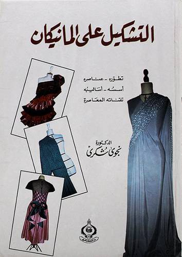 التشكيل علي المانيكان ــ تطوره عناصره اسسه اساليبه تقاناته المعاصرة