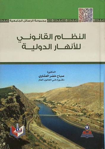 النظام القانوني للانهار الدولية (كرتونى) ابيض