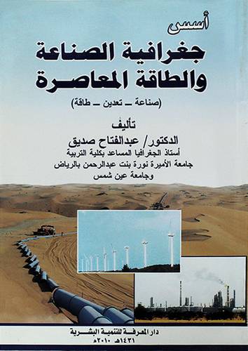 اسس جغرافية الصناعة والطاقة المعاصرة (صناعة -تعدين -طاقة) غلاف