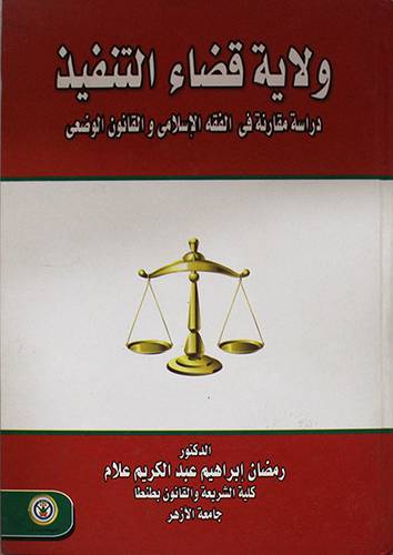 ولاية قضاء التنفيذ (كرتونى)