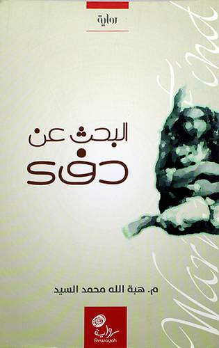 البحث عن دفئ (رواية) غلاف