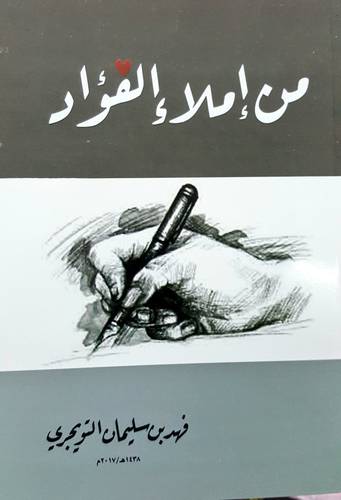 من املاء الفؤاد (غلاف ) شاموا