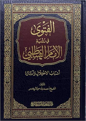 الفتوي في رؤية الامام الشاطبي (مجلد) - (شاموا)