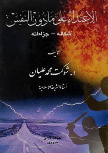 الاعتداء على مادون النفس - اشكاله - جزاءاته