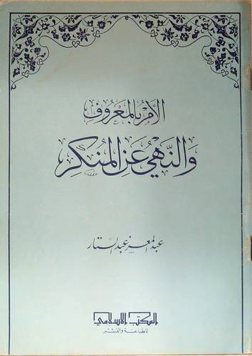 الامر بالمعروف والنهي عن المنكر 