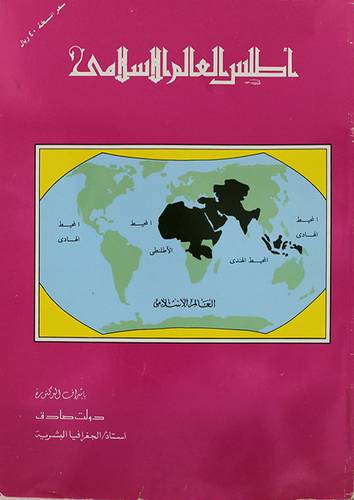 اطلس العالم الاسلامي ( غلاف ) ابيض