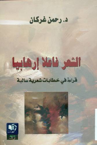 الشعر فاعلا ارهابيا - قراءة في خطابات شعرية سالبة (غلاف) اصفر 14×21.5